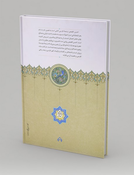 احسن القصص: قصه حضرت یوسف(ع)