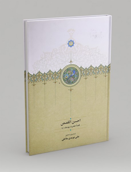 احسن القصص: قصه حضرت یوسف(ع)