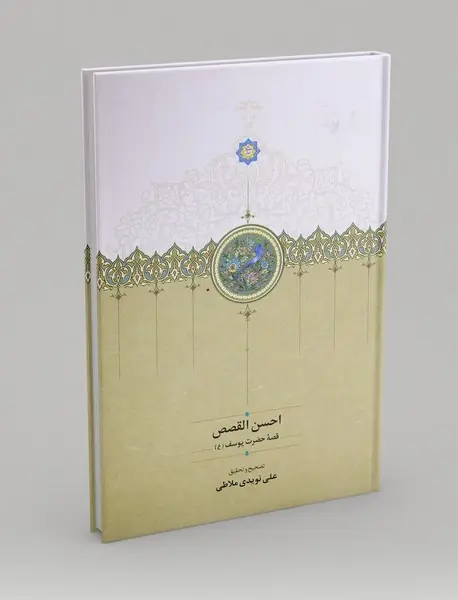 احسن القصص: قصه حضرت یوسف(ع)