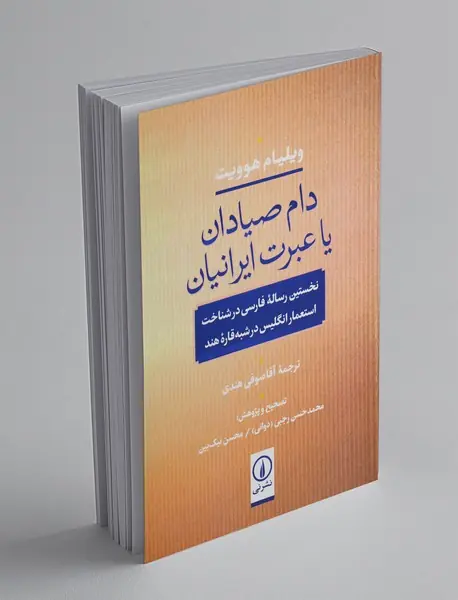 دام صیادان یا عبرت ایرانیان