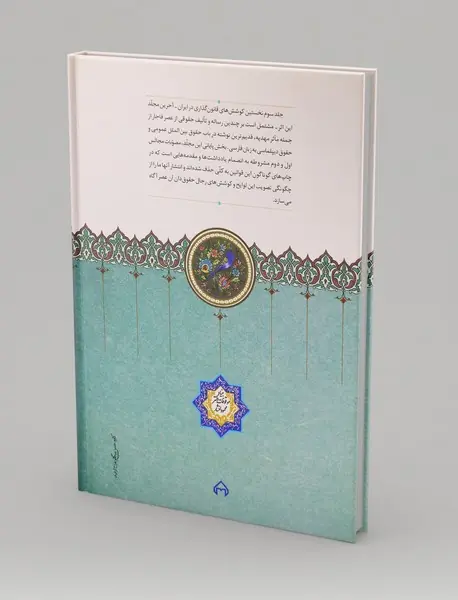 نخستین کوشش‌های قانون‌گذاری در ایران