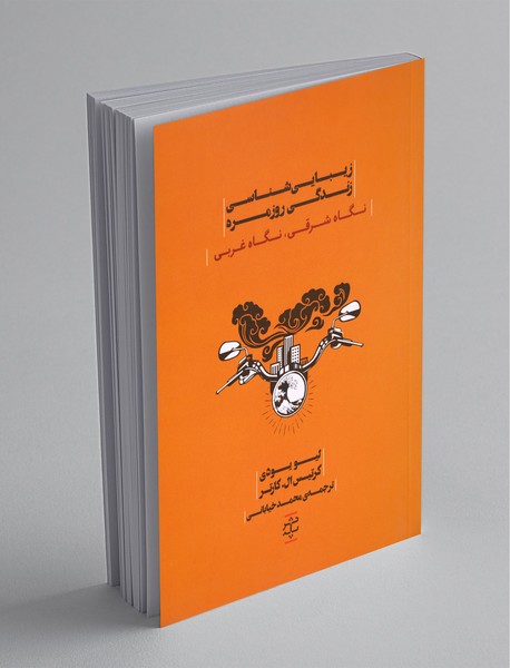 زیباییشناسی زندگی روزمره زیباییشناسی زندگی روزمره