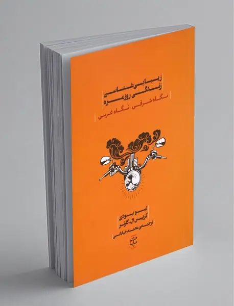 زیبایی‌شناسی زندگی روزمره