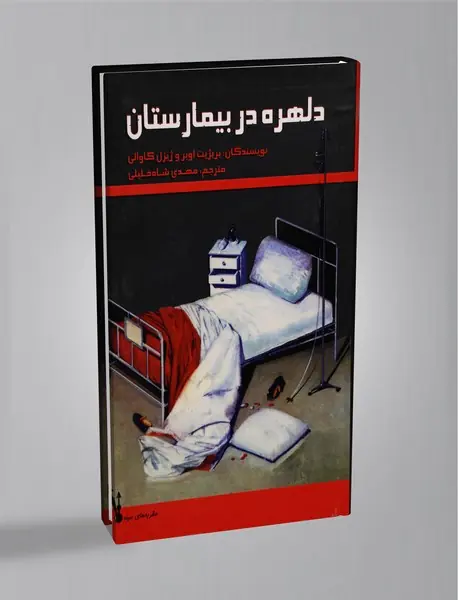 دلهره در بیمارستان