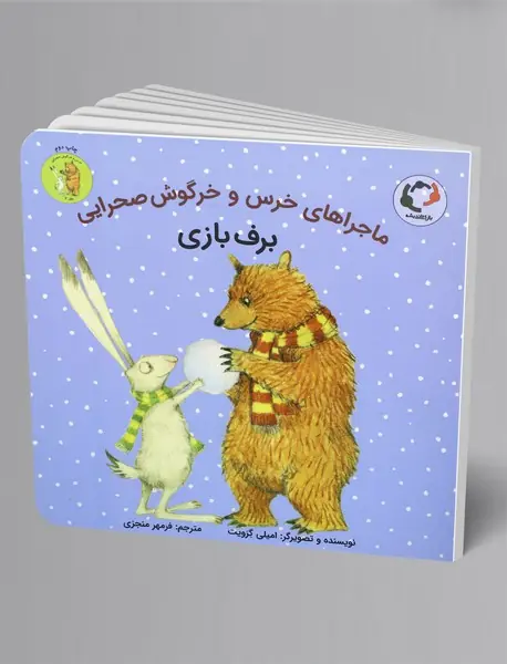 ماجراهای خرس و خرگوش صحرایی 4 ماجراهای خرس و خرگوش صحرایی 4