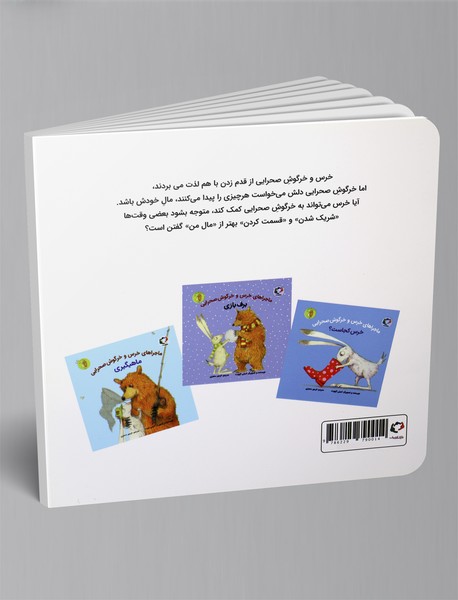 ماجراهای خرس و خرگوش صحرایی 2