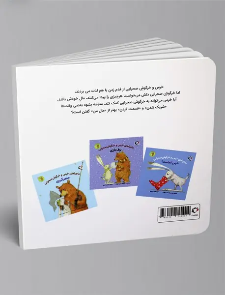 ماجراهای خرس و خرگوش صحرایی 2