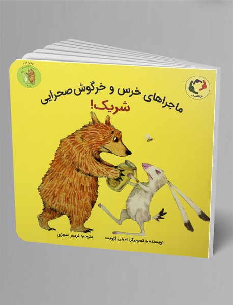 ماجراهای خرس و خرگوش صحرایی 2