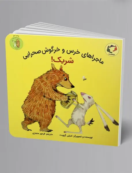 ماجراهای خرس و خرگوش صحرایی 2