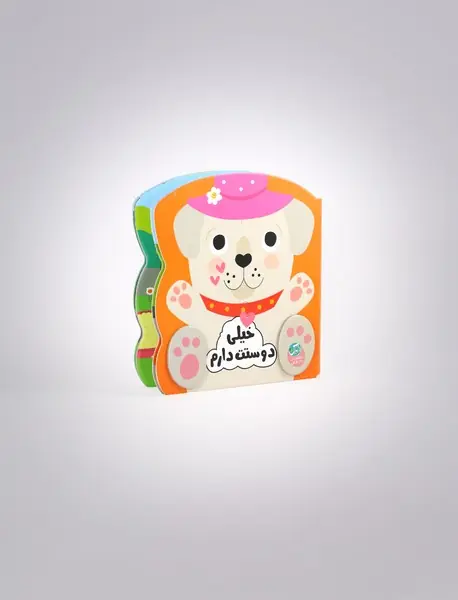 خیلی دوستت دارم