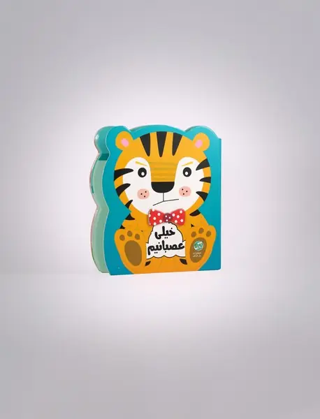 خیلی عصبانیم