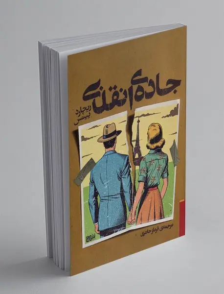 جاده‌ی انقلابی