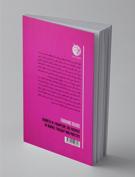 اخلاق - هنجار و امر سیاسی اندیشه و عمل کنت و. تامپسن