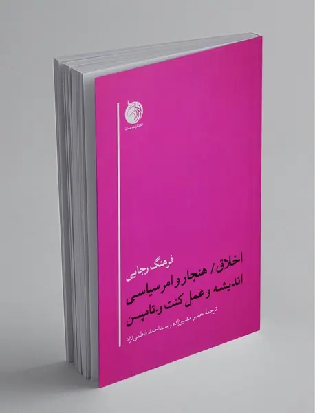 اخلاق - هنجار و امر سیاسی اندیشه و عمل کنت و. تامپسن