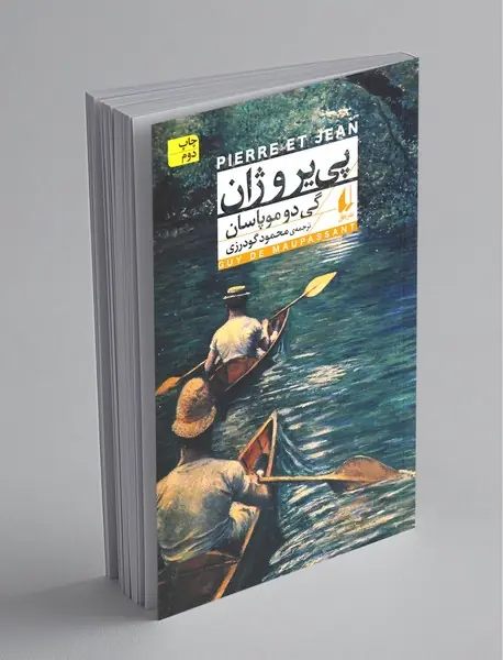 پی‌یر و ژان