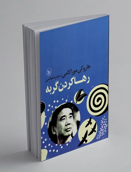 رها کردن گربه