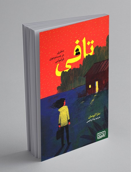 تافی دختری در جست و جوی فراموشی تافی دختری در جست و جوی فراموشی