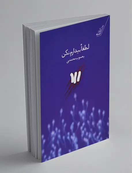 لطفا بیدارم نکن