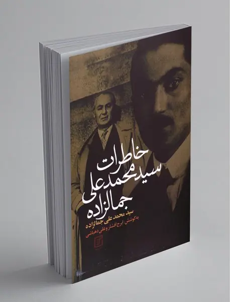 خاطرات سیدمحمدعلی جمالزاده