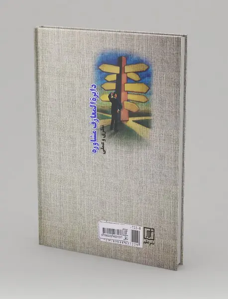 دایره المعارف مشاوره نظری و عملی