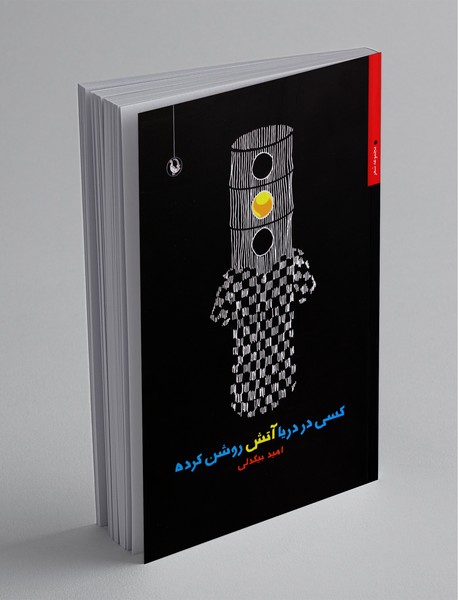 کسی در دریا آتش روشن کرده