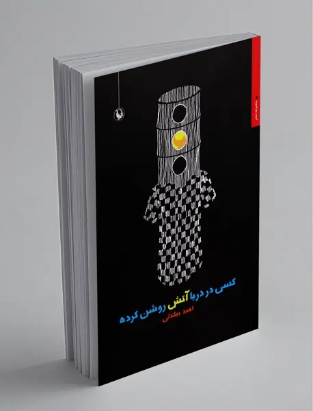 کسی در دریا آتش روشن کرده