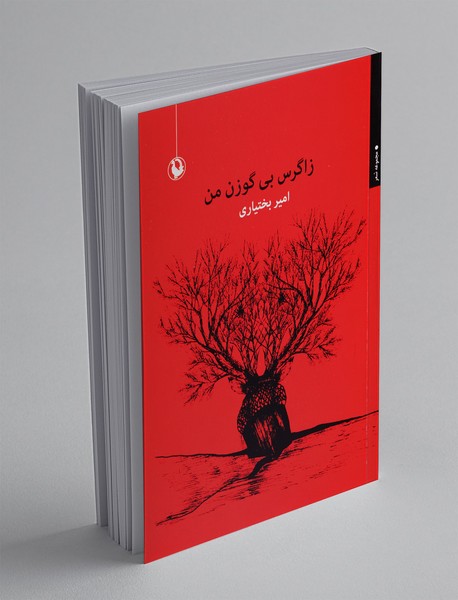 زاگرس بی گوزن من زاگرس بی گوزن من