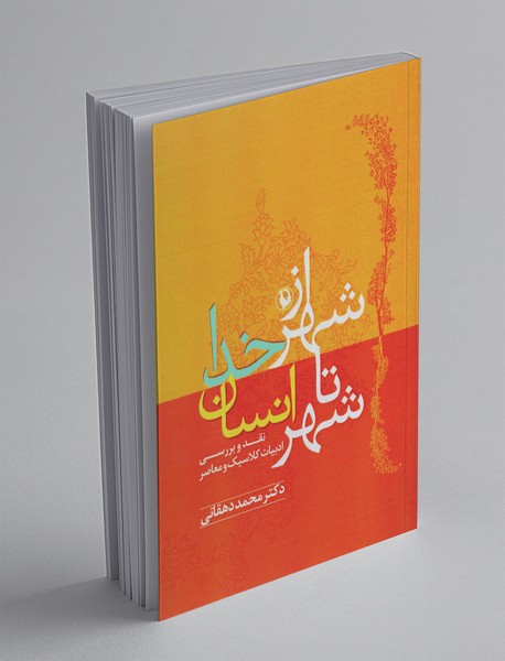 از شهر خدا تا شهر انسان