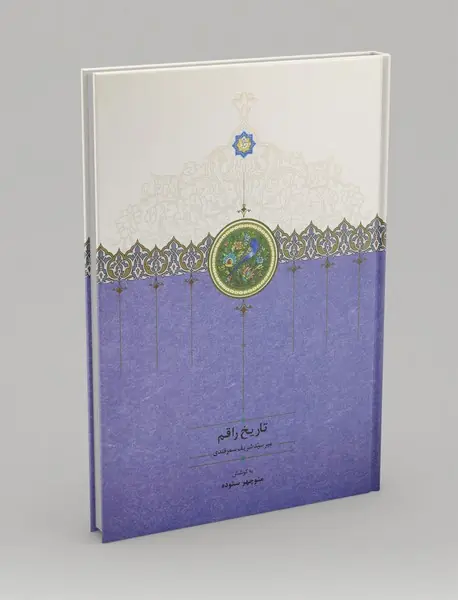تاریخ راقم