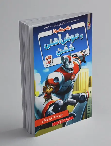 ریکی ریکوتا و موش‌آهنی خفن 1