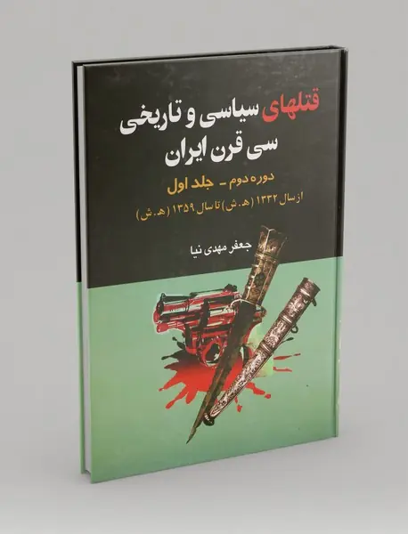 قتلهای سیاسی و تاریخی سی قرن ایران قتلهای سیاسی و تاریخی سی قرن ایران