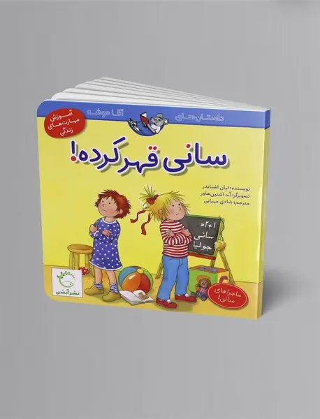 سانی قهر کرده