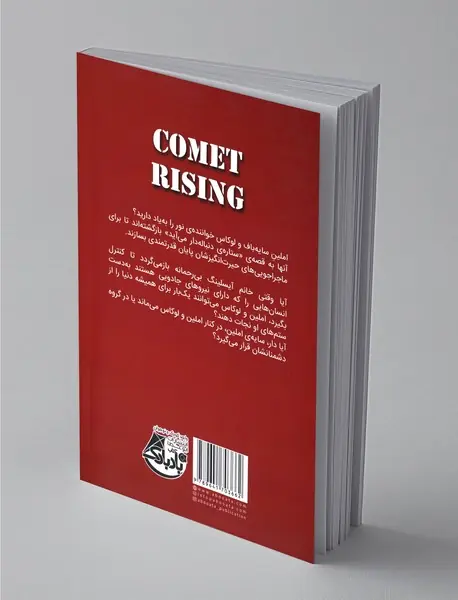 ستاره‌ی دنباله‌دار می‌آید