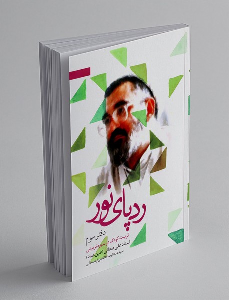 ردپای نور - دفتر سوم ردپای نور - دفتر سوم