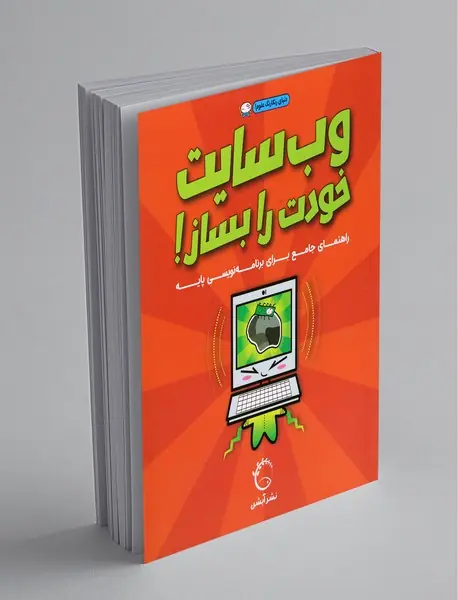 وب‌سایت خودت را بساز!