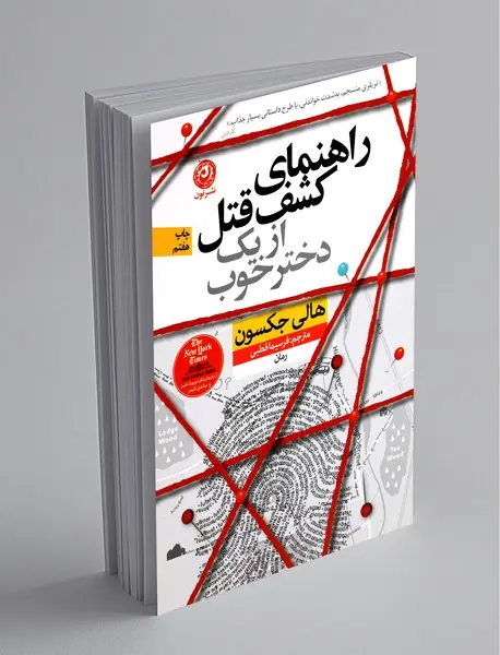 راهنمای کشف قتل از یک دختر خوب