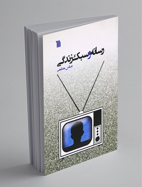 رسانه و سبک زندگی