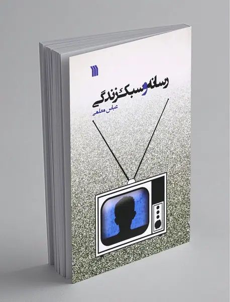 رسانه و سبک زندگی