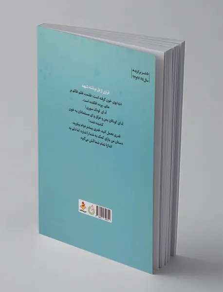 تاثیر نگاه شهید