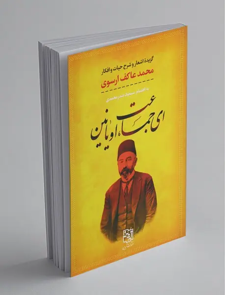 ای جماعت، اویانین