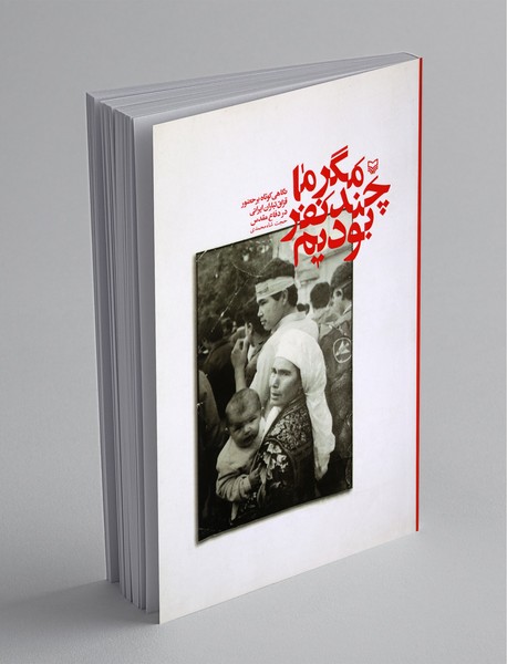 مگر ما چند نفر بودیم