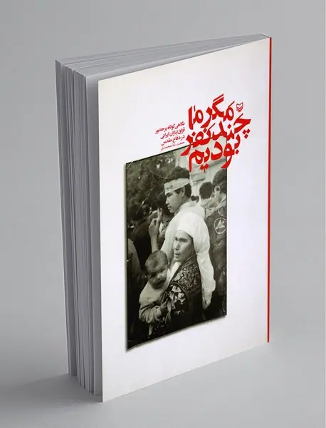 مگر ما چند نفر بودیم