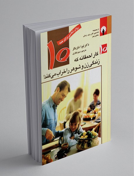 10 کار احمقانه که زندگی زن و شوهر را خراب میکند 10 کار احمقانه که زندگی زن و شوهر را خراب میکند