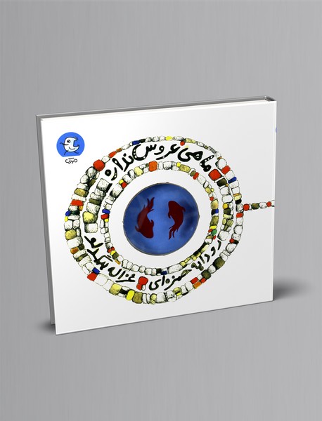 ماهی عروس نداره ماهی عروس نداره