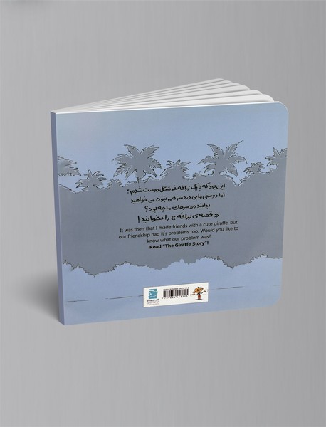 قصه‌ ی فیل - The Elephant Story