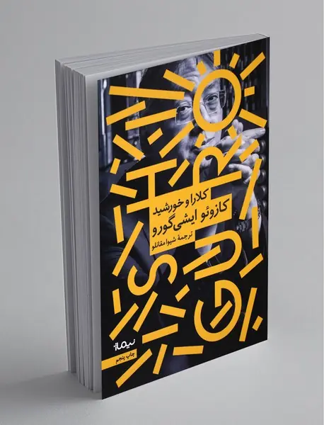 کلارا و خورشید