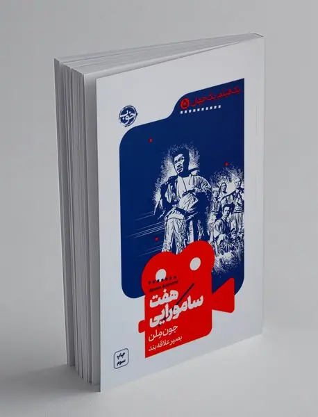 هفت سامورایی هفت سامورایی