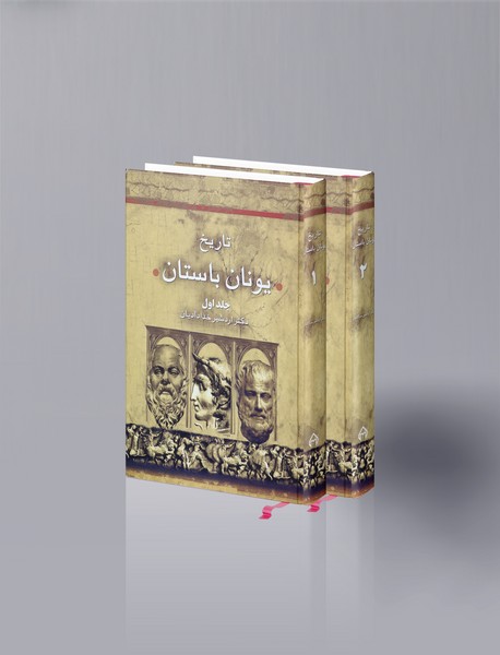 تاریخ یونان باستان تاریخ یونان باستان