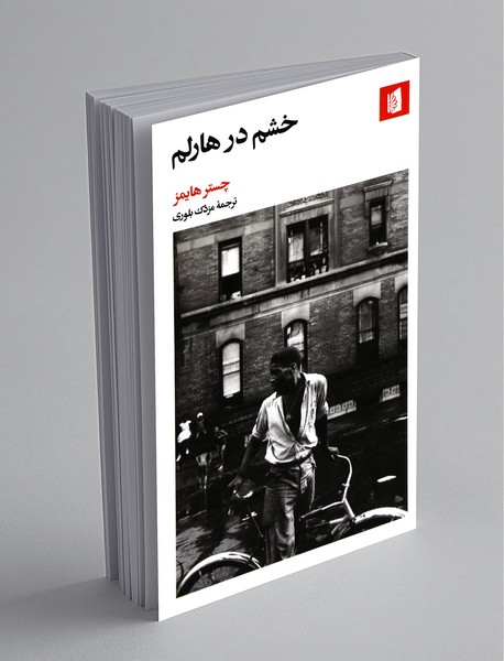 خشم در هارلم خشم در هارلم