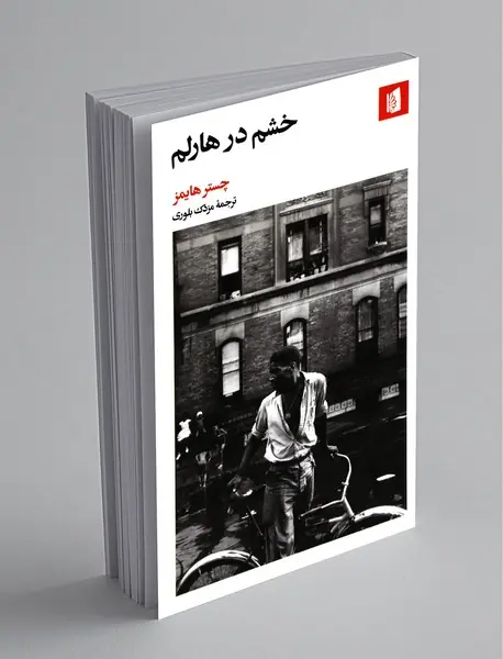 خشم در هارلم